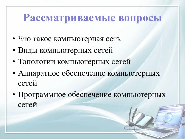 Рассматриваемые вопросы Что такое компьютерная сеть Виды компьютерных сетей Топологии компьютерных