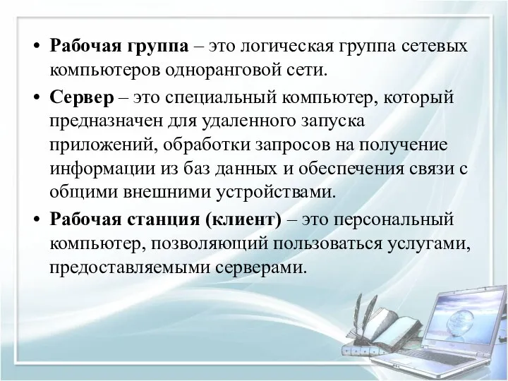 Рабочая группа – это логическая группа сетевых компьютеров одноранговой сети. Сервер