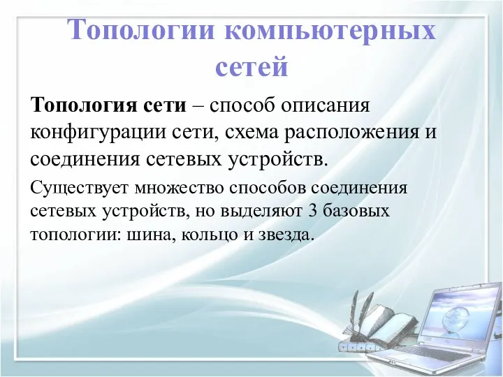 Топологии компьютерных сетей Топология сети – способ описания конфигурации сети, схема