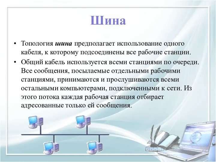 Шина Топология шина предполагает использование одного кабеля, к которому подсоединены все