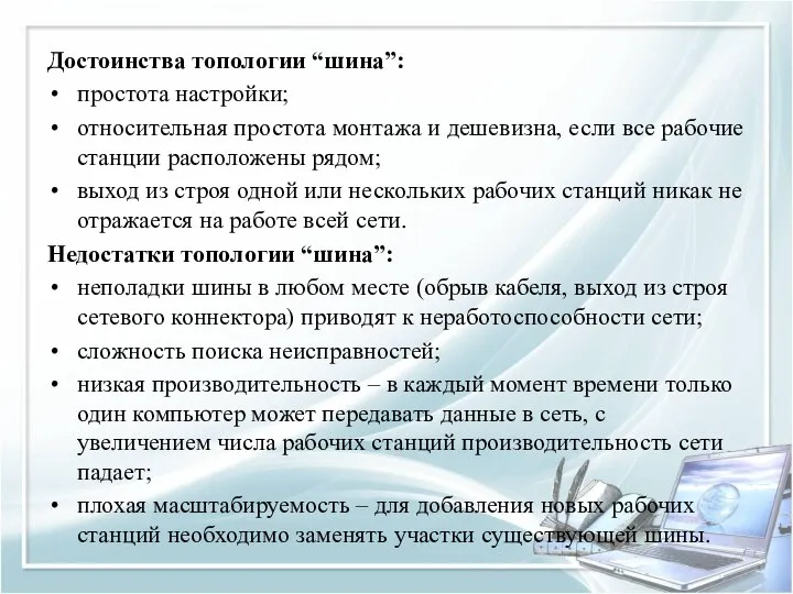 Достоинства топологии “шина”: простота настройки; относительная простота монтажа и дешевизна, если