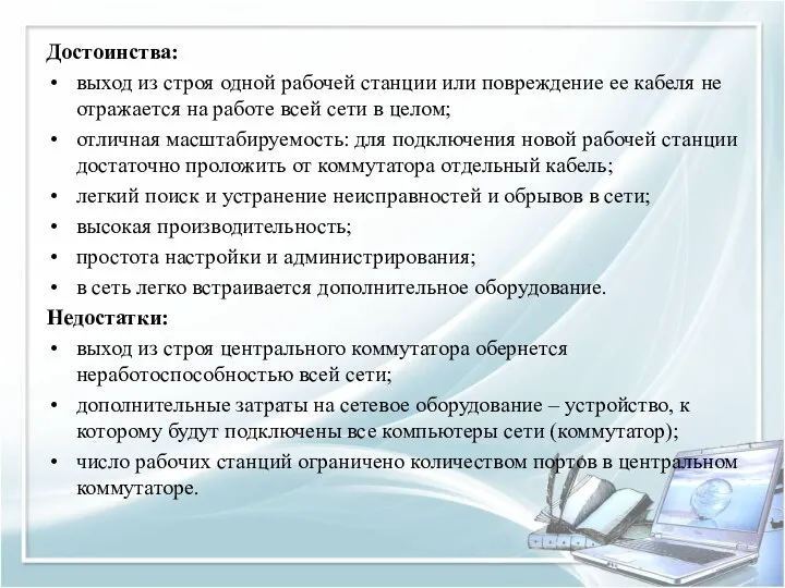 Достоинства: выход из строя одной рабочей станции или повреждение ее кабеля