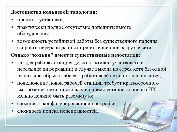 Достоинства кольцевой топологии: простота установки; практически полное отсутствие дополнительного оборудования; возможность