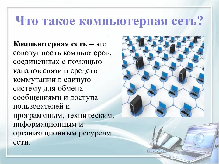 Что такое компьютерная сеть? Компьютерная сеть – это совокупность компьютеров, соединенных