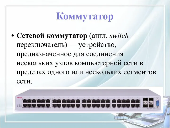 Коммутатор Сетевой коммутатор (англ. switch — переключатель) — устройство, предназначенное для