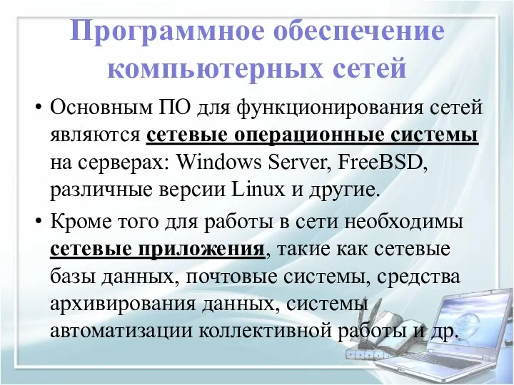 Программное обеспечение компьютерных сетей Основным ПО для функционирования сетей являются сетевые