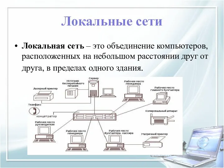 Локальные сети Локальная сеть – это объединение компьютеров, расположенных на небольшом