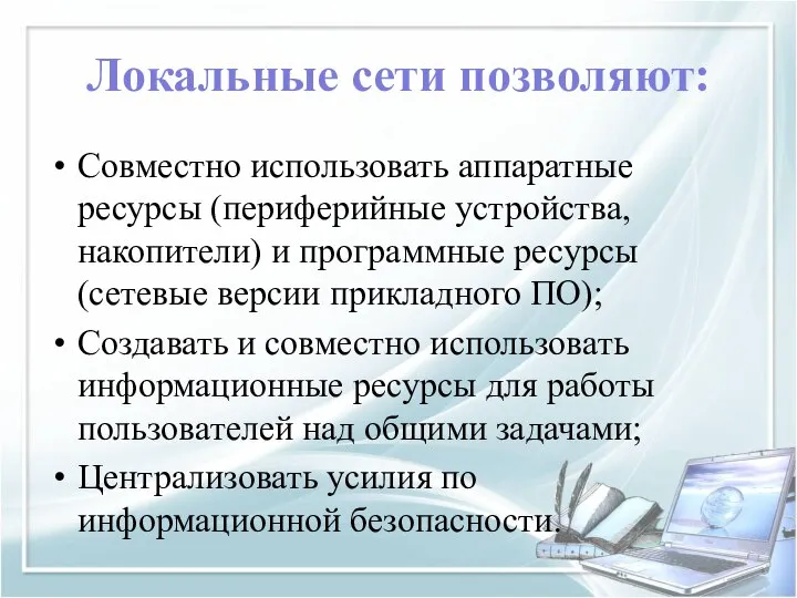 Локальные сети позволяют: Совместно использовать аппаратные ресурсы (периферийные устройства, накопители) и