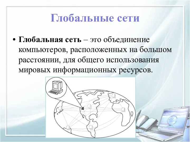 Глобальные сети Глобальная сеть – это объединение компьютеров, расположенных на большом