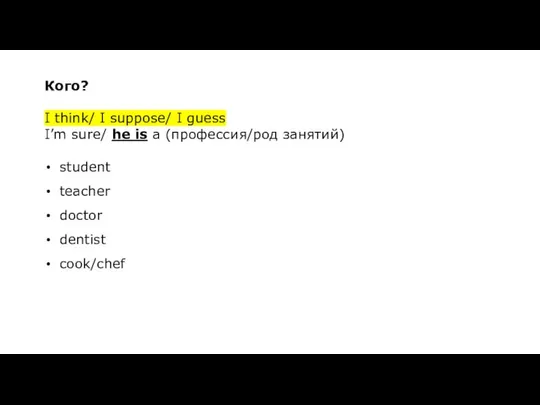 Кого? I think/ I suppose/ I guess I’m sure/ he is