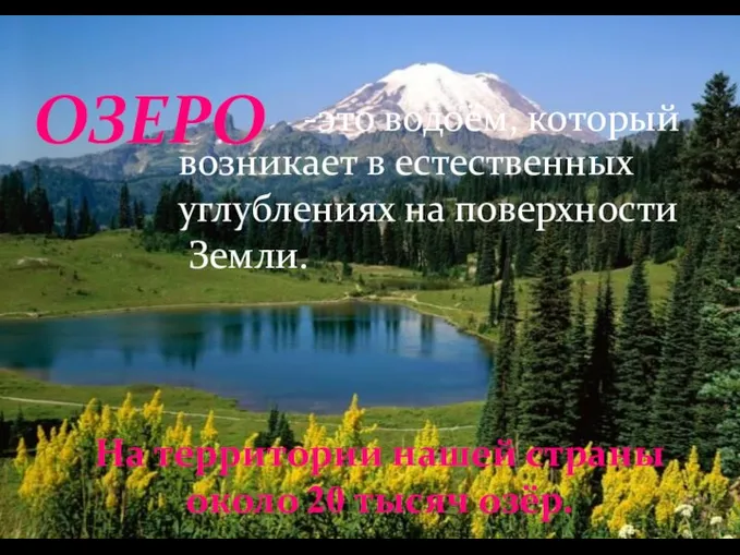 ОЗЕРО это водоём, который возникает в естественных углублениях на поверхности Земли.