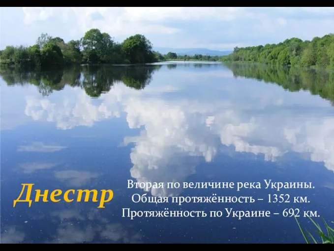 Днестр Вторая по величине река Украины. Общая протяжённость – 1352 км.