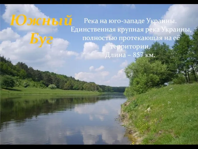Южный Буг Река на юго-западе Украины. Единственная крупная река Украины, полностью