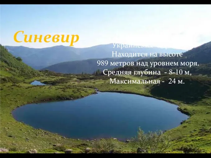 Синевир Наибольшее озеро Украинских Карпат. Находится на высоте 989 метров над
