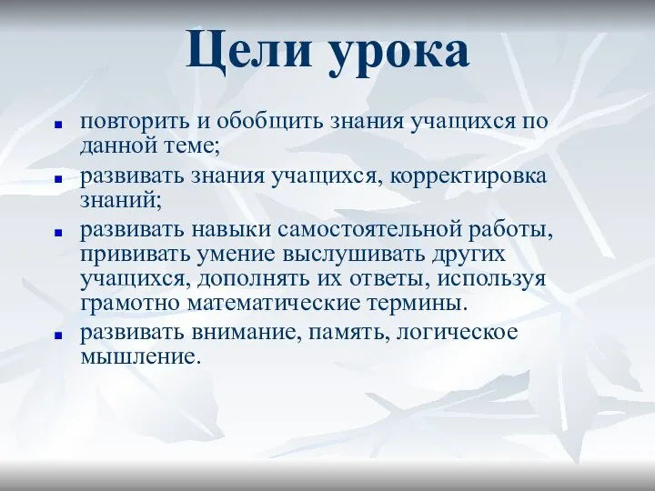 Цели урока повторить и обобщить знания учащихся по данной теме; развивать