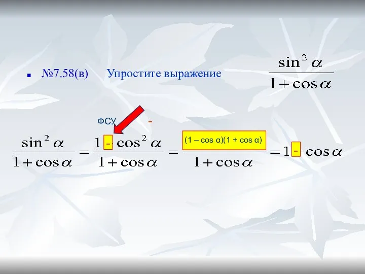 - (1 – cos α)(1 + cos α) - - ФСУ