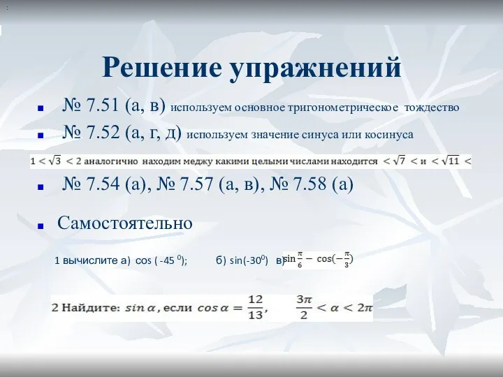 Решение упражнений № 7.51 (а, в) используем основное тригонометрическое тождество №