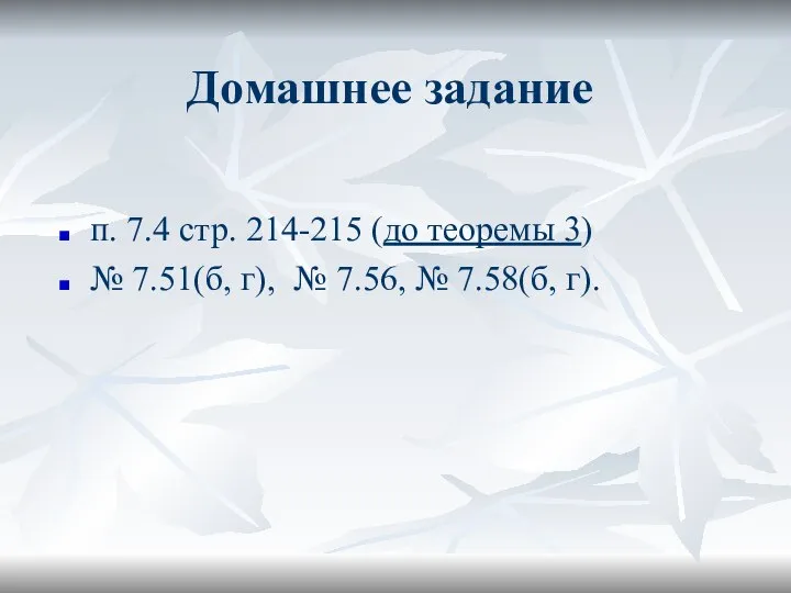 Домашнее задание п. 7.4 стр. 214-215 (до теоремы 3) № 7.51(б,