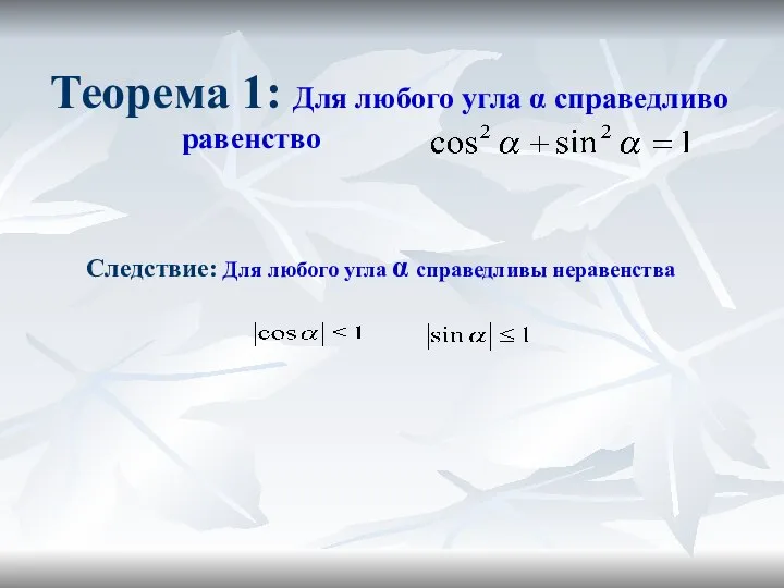 Следствие: Для любого угла α справедливы неравенства