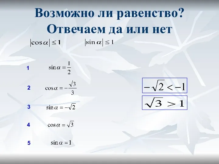 Возможно ли равенство? Отвечаем да или нет