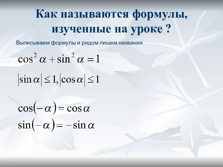 Как называются формулы, изученные на уроке ? Выписываем формулы и рядом пишем названия