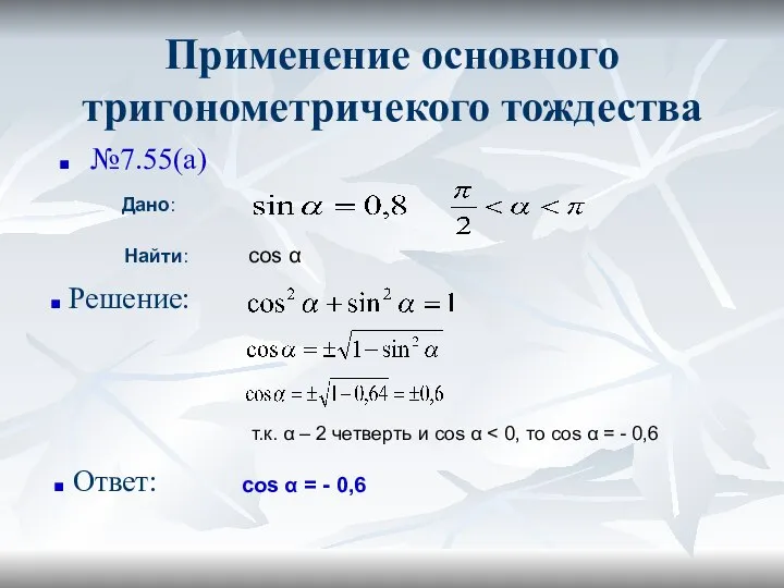 Применение основного тригонометричекого тождества №7.55(а) Решение: Найти: cos α т.к. α