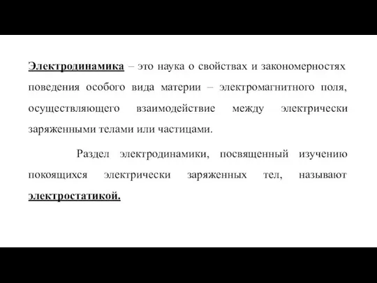 Электродинамика – это наука о свойствах и закономерностях поведения особого вида