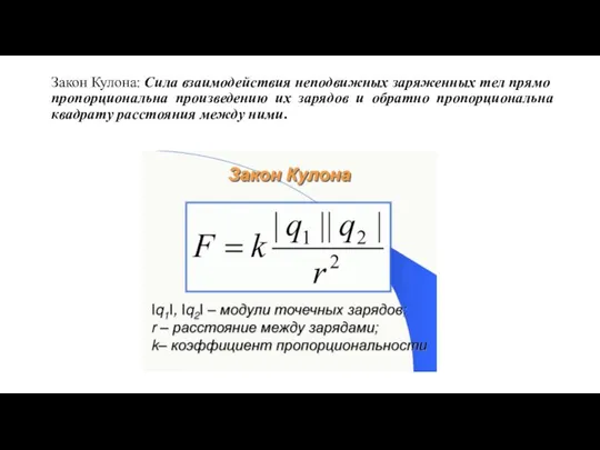 Закон Кулона: Сила взаимодействия неподвижных заряженных тел прямо пропорциональна произведению их