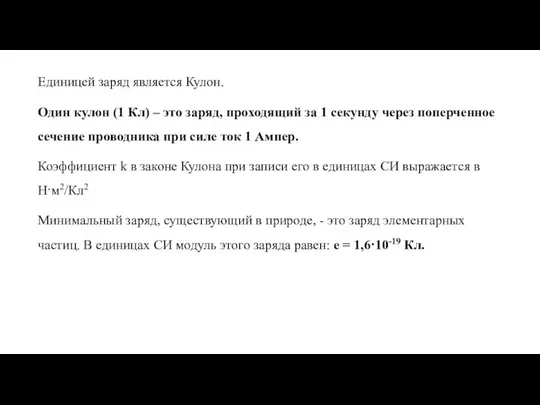 Единицей заряд является Кулон. Один кулон (1 Кл) – это заряд,