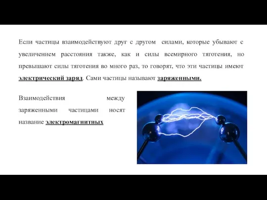 Если частицы взаимодействуют друг с другом силами, которые убывают с увеличением