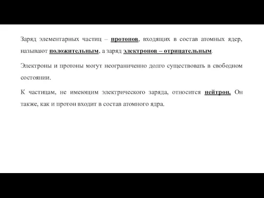 Заряд элементарных частиц – протонов, входящих в состав атомных ядер, называют