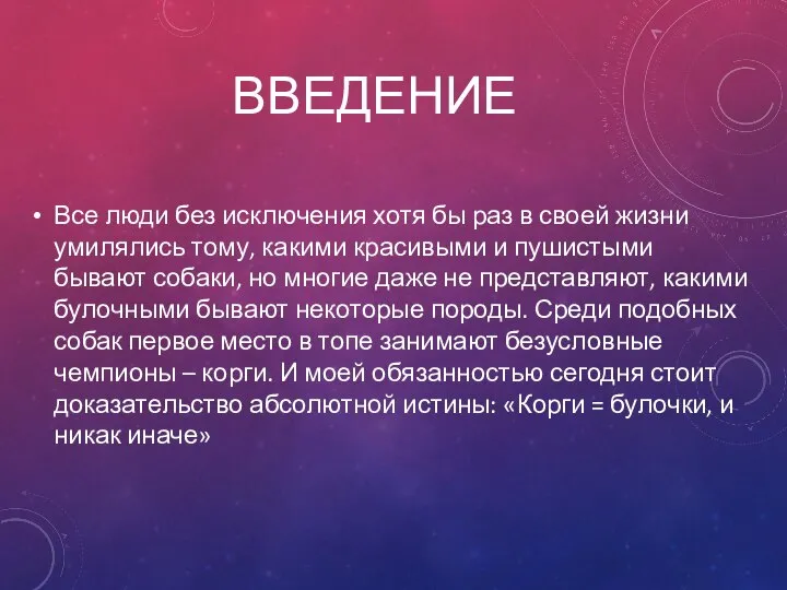 ВВЕДЕНИЕ Все люди без исключения хотя бы раз в своей жизни