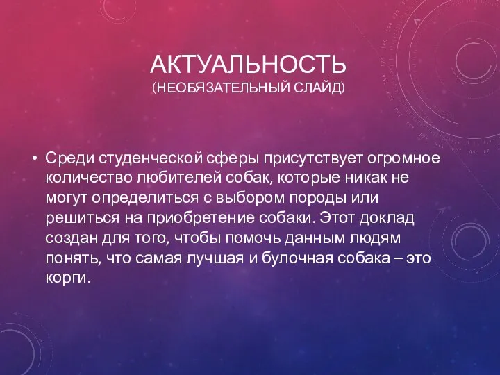 АКТУАЛЬНОСТЬ (НЕОБЯЗАТЕЛЬНЫЙ СЛАЙД) Среди студенческой сферы присутствует огромное количество любителей собак,