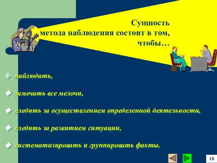 наблюдать, замечать все мелочи, следить за осуществлением определенной деятельности, следить за