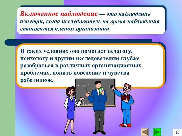 В таких условиях оно помогает педагогу, психологу и другим исследователям глубже