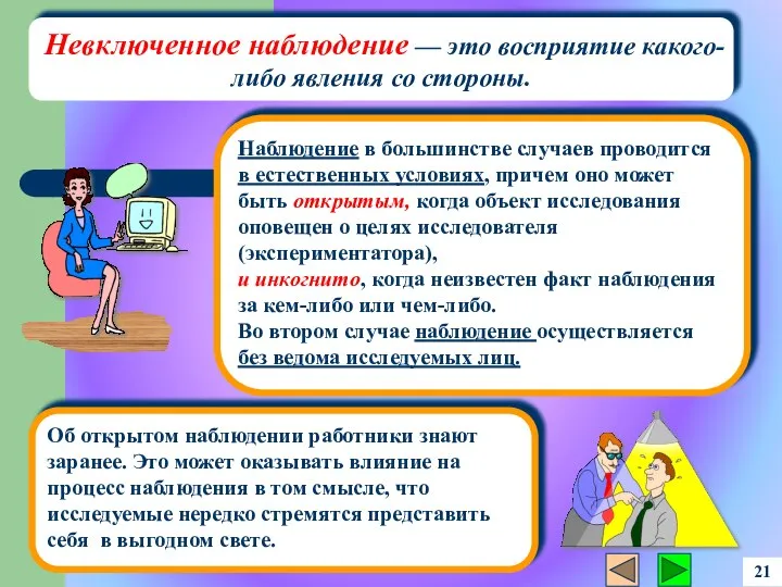 Наблюдение в большинстве случаев проводится в естественных условиях, причем оно может