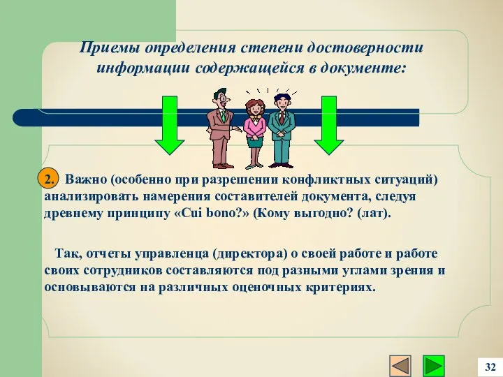 2. Важно (особенно при разрешении конфликтных ситуаций) анализировать намерения составителей документа,