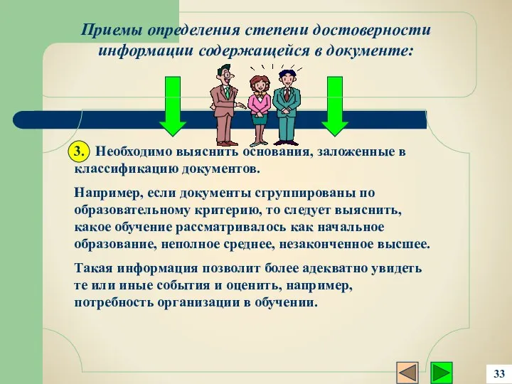 3. Необходимо выяснить основания, заложенные в классификацию документов. Например, если документы