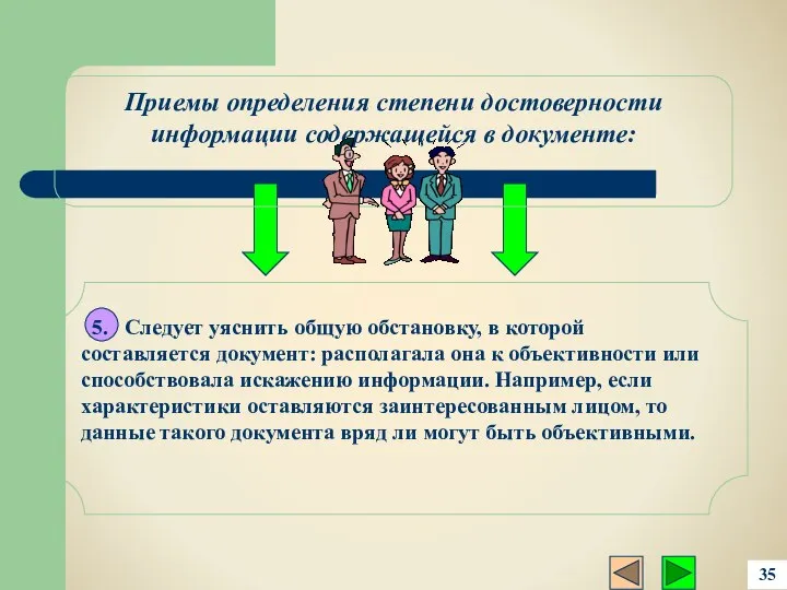 5. Следует уяснить общую обстановку, в которой составляется документ: располагала она