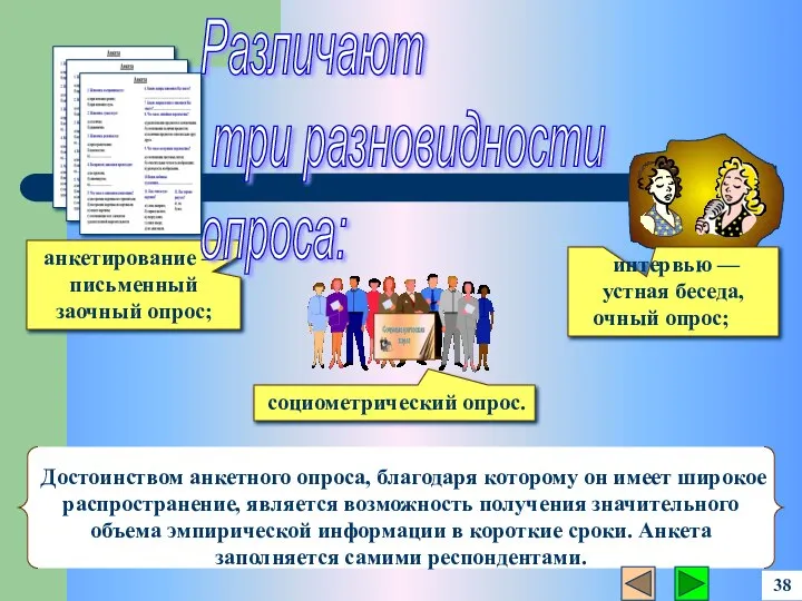 Достоинством анкетного опроса, благодаря которому он имеет широкое распространение, является возможность