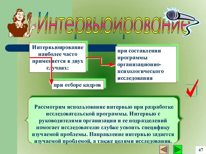 Рассмотрим использование интервью при разработке исследовательской программы. Интервью с руководителями организации