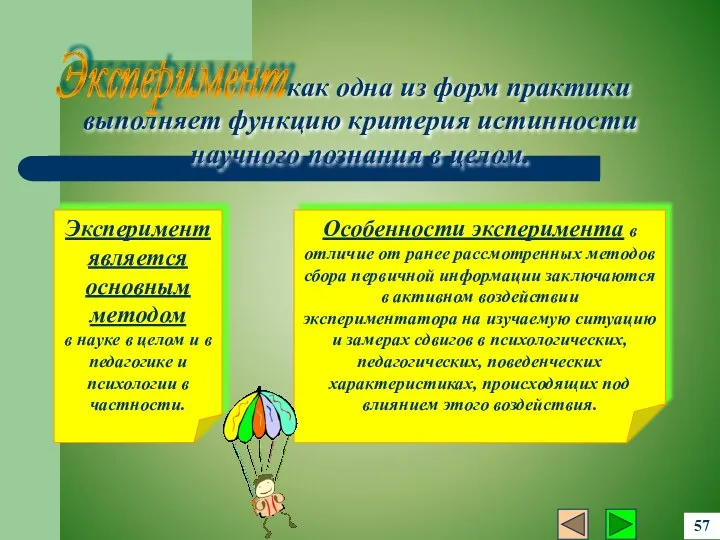 Особенности эксперимента в отличие от ранее рассмотренных методов сбора первичной информации