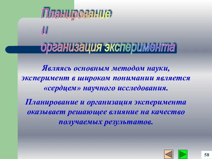 Планирование и организация эксперимента Являясь основным методом науки, эксперимент в широком