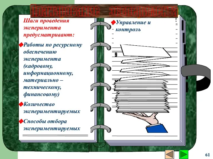 Шаги проведения эксперимента предусматривают: Работы по ресурсному обеспечению эксперимента (кадровому, информационному,