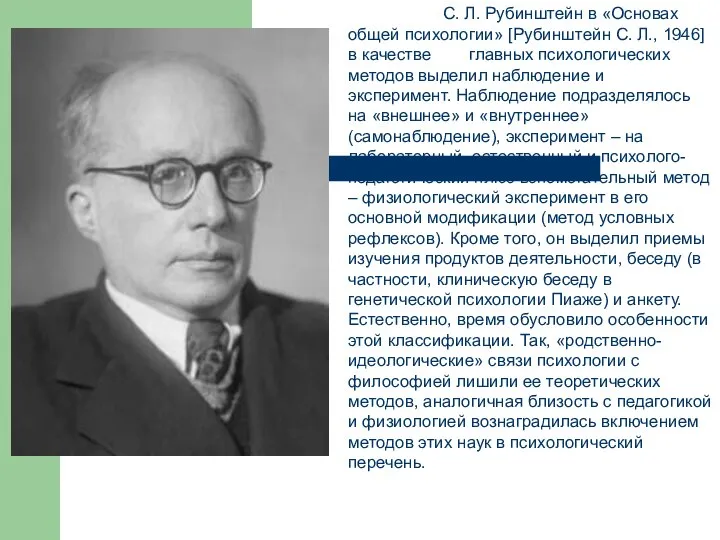 С. Л. Рубинштейн в «Основах общей психологии» [Рубинштейн С. Л., 1946]