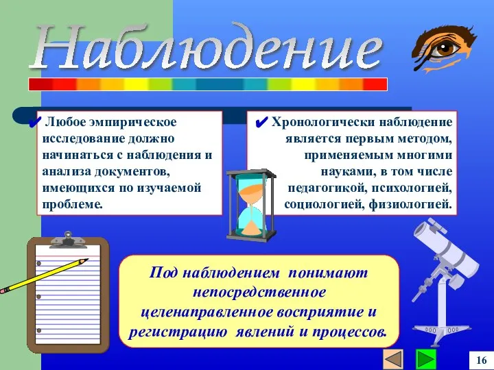 Хронологически наблюдение является первым методом, применяемым многими науками, в том числе