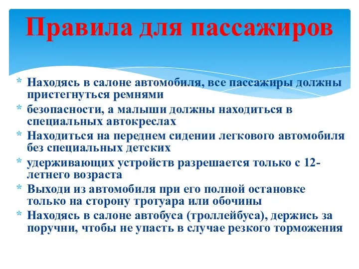 Находясь в салоне автомобиля, все пассажиры должны пристегнуться ремнями безопасности, а