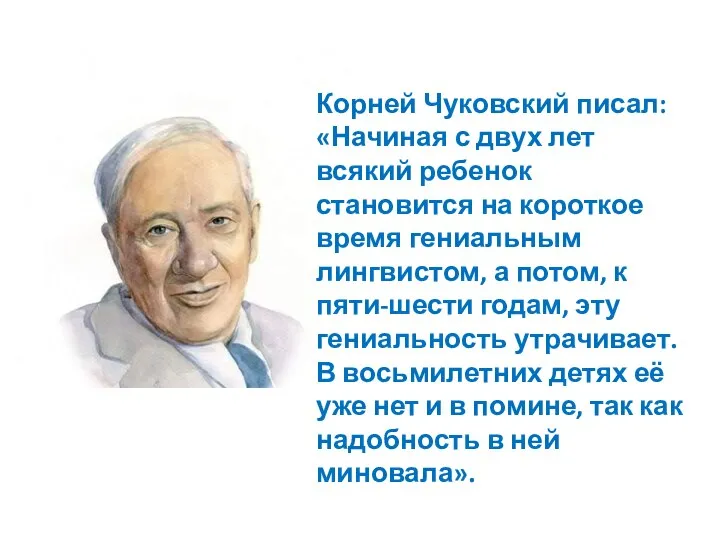 Корней Чуковский писал: «Начиная с двух лет всякий ребенок становится на