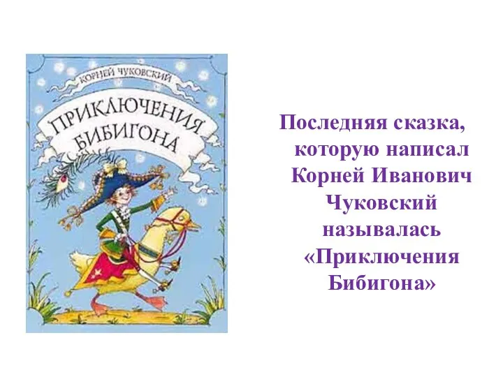 Последняя сказка, которую написал Корней Иванович Чуковский называлась «Приключения Бибигона»