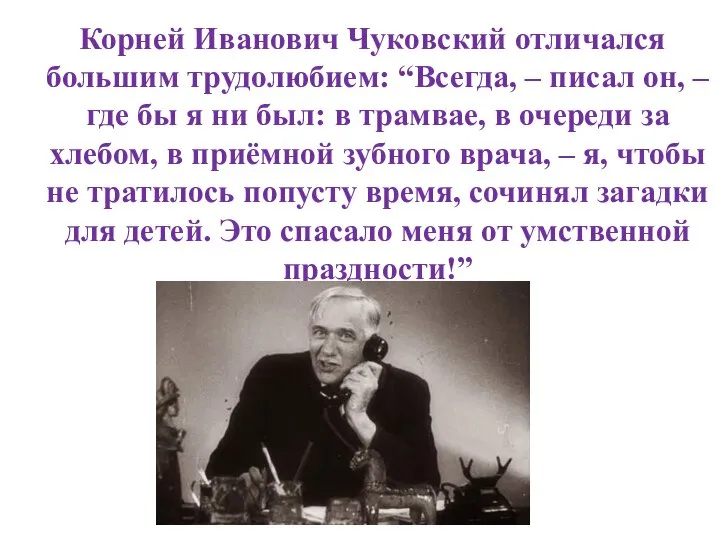 Корней Иванович Чуковский отличался большим трудолюбием: “Всегда, – писал он, –